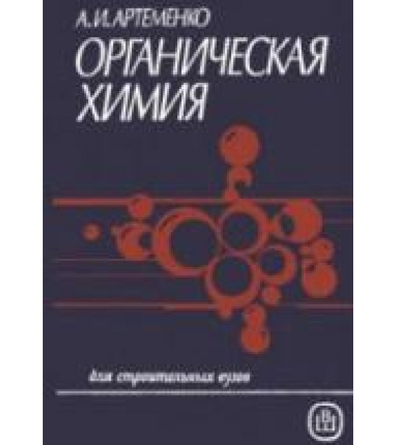 Органическая химия. Артеменко А.И.