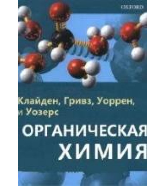 Органическая химия. Клайден Дж. и др.