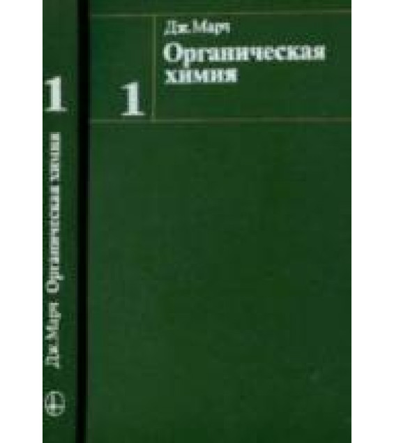 Органическая химия. Марч.