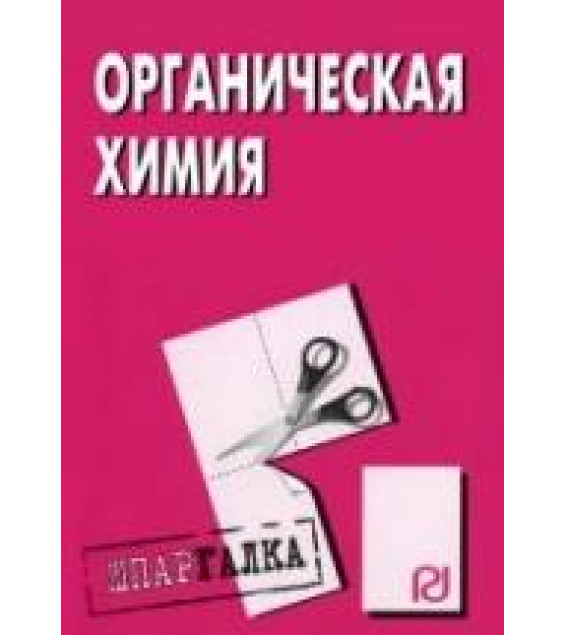 Органическая химия. Шпаргалка.