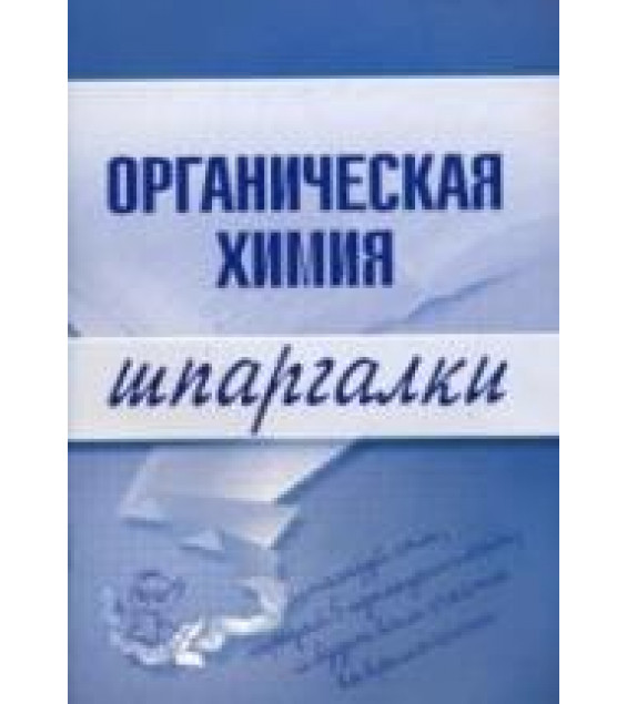 Органическая химия. Шпаргалки - Дроздов А.А, Дроздова М.В.