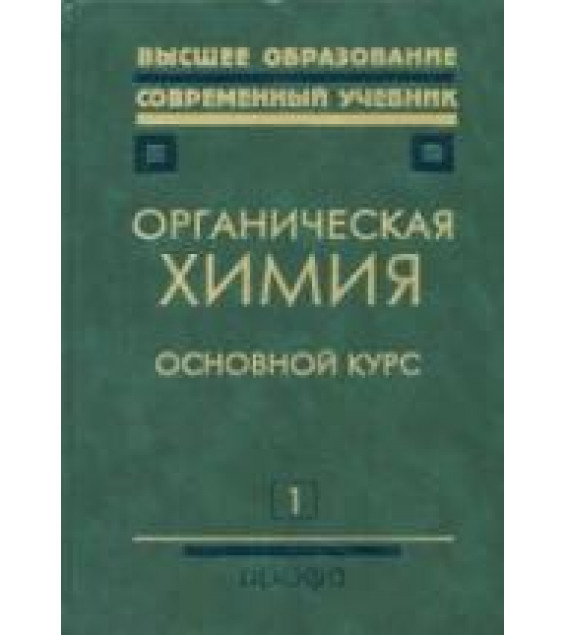 Органическая химия. В 2 кн. Под редакцией - Тюкавкиной Н.А.
