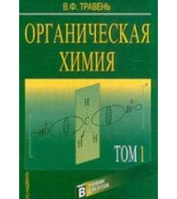 Органическая химия. В 2-х томах - Травень В.Ф.