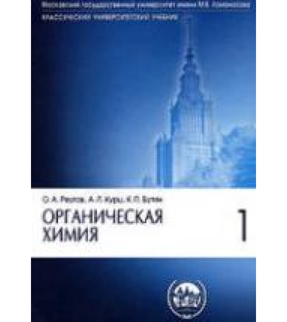 Органическая химия. В 4 частях - Реутов О.А., Курц А.Л., Бутин К.П.