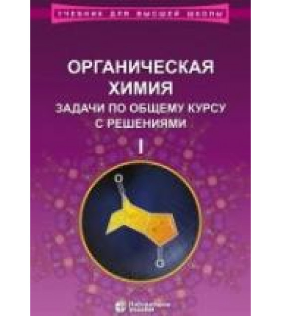 Органическая химия. Задачи по общему курсу с решениями.