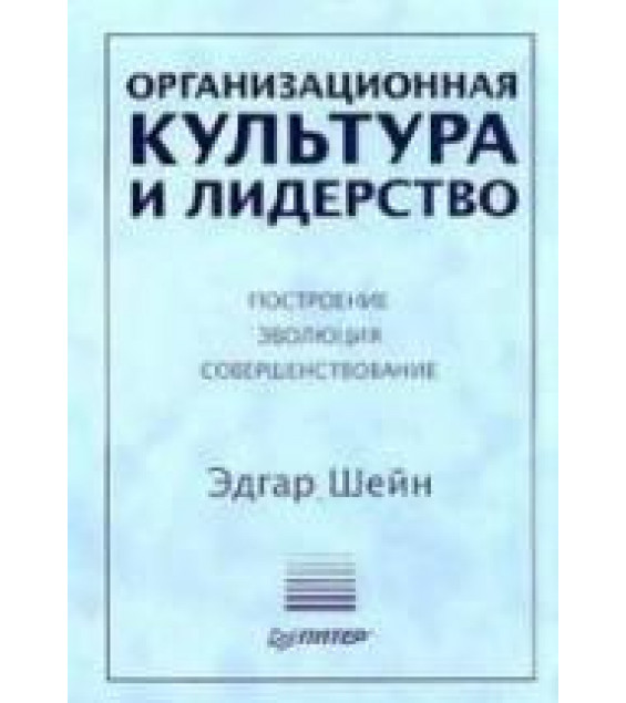 Организационная культура и лидерство - Шейн Э.X.