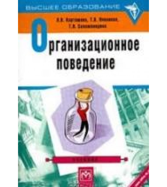 Организационное поведение - Карташова Л.В., Никонова Т.В., Соломанидина Т.О.
