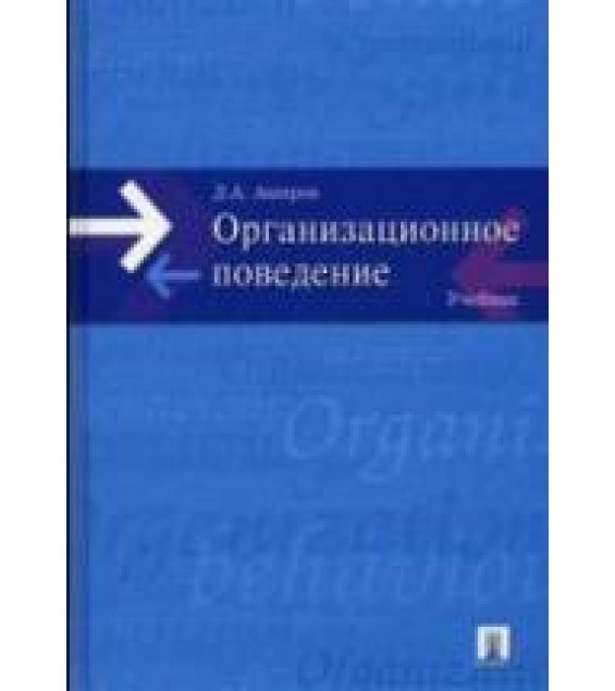Организационное поведение. Аширов Д.А.