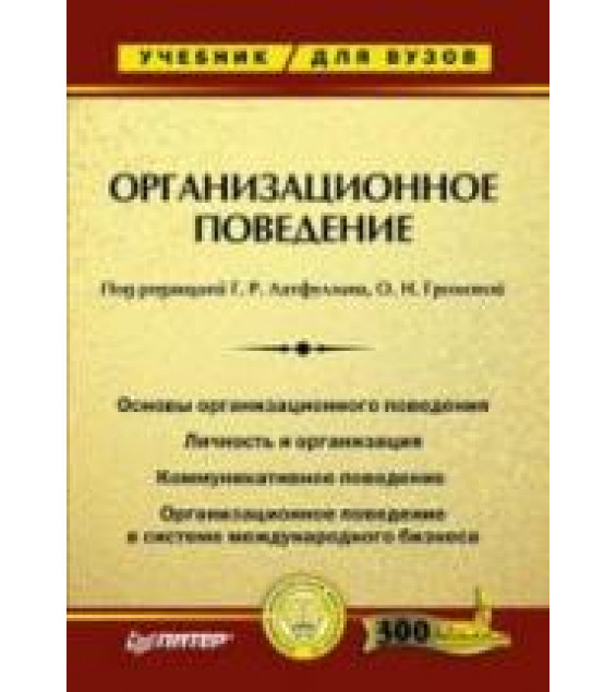 Организационное поведение. Под ред. Латфуллина Г.Р., Громовой О.Н.