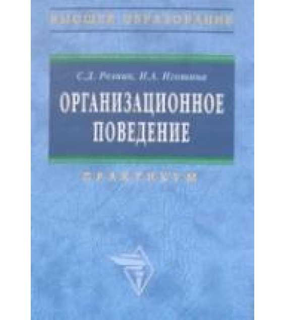Организационное поведение. Практикум - Резник С.Д., Игошина И.А.