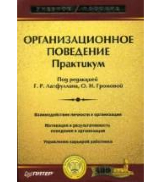 Организационное поведение. Практикум. Под ред. Латфуллина Г.Р., Громовой О.Н.
