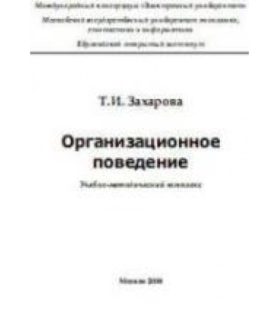 Организационное поведение. Захарова Т.И.