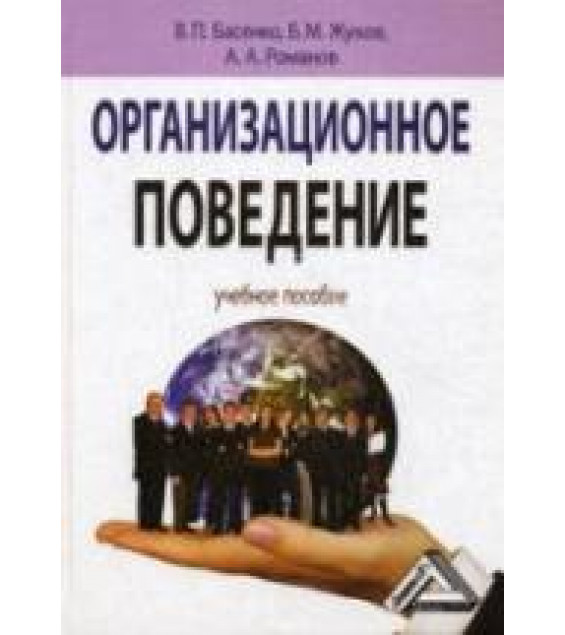 Организационное поведение: современные аспекты трудовых отношений - Басенко В.П., Жуков Б.М., Романов А.А.