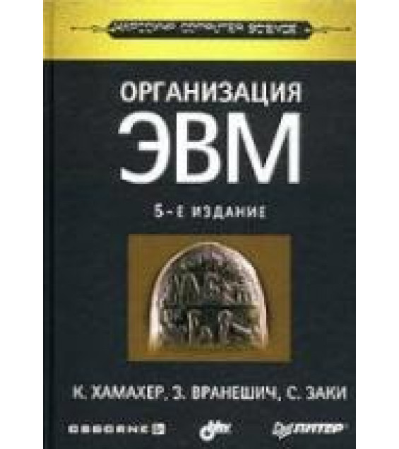 Организация ЭВМ - К. Хамахер, З. Вранешич, С. Заки.