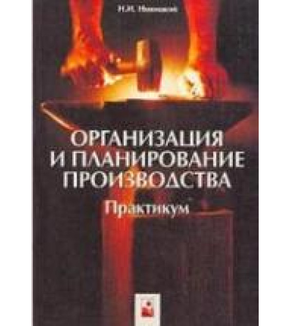 Организация и планирование производства. Практикум - Новицкий Н.И.