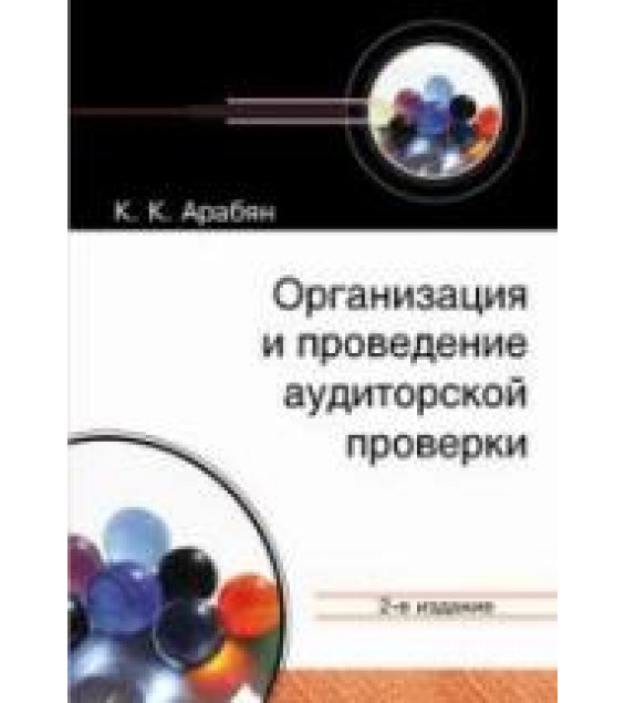 Организация и проведение аудиторской проверки. Арабян К.К.
