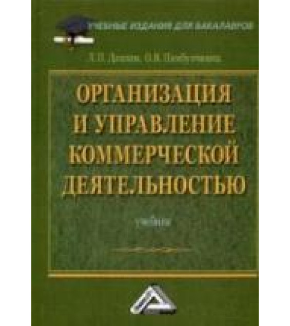 Организация и управление коммерческой деятельностью - Дашков Л.П., Памбухчиянц О.В.
