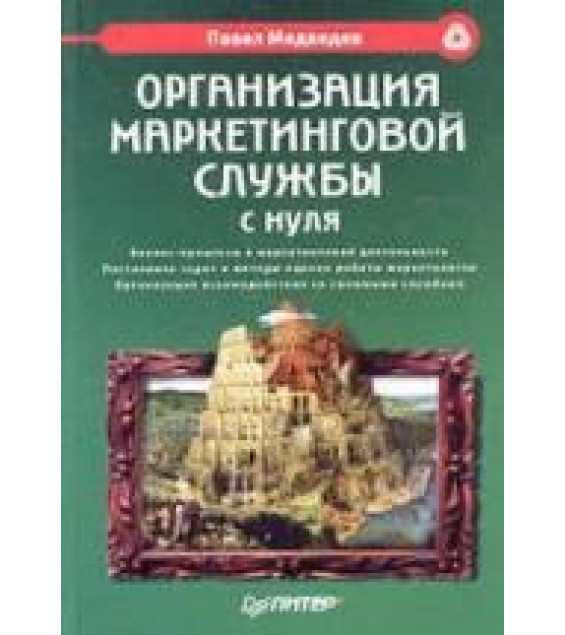 Организация маркетинговой службы с нуля - Медведев П.М.