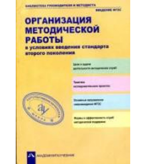 Организация методической работы в условиях введения стандарта второго поколения. Под ред. Чураковой Р.Г.