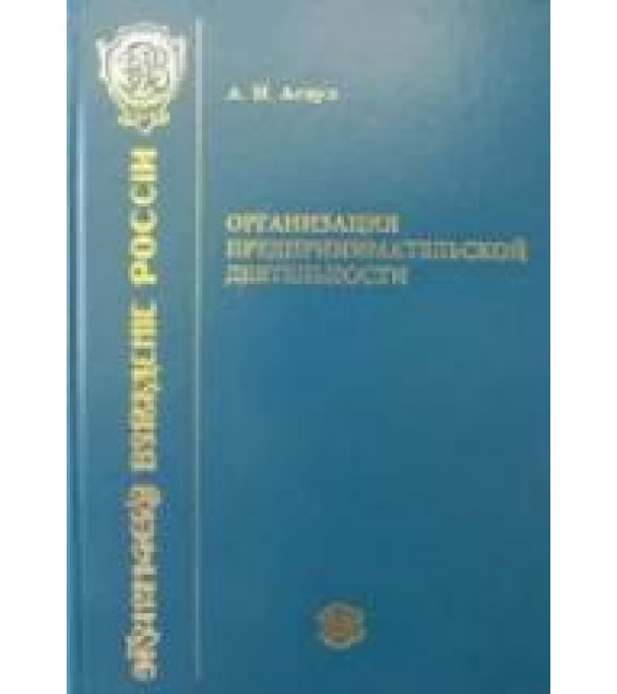 Организация предпринимательской деятельности - Асаул А.Н.