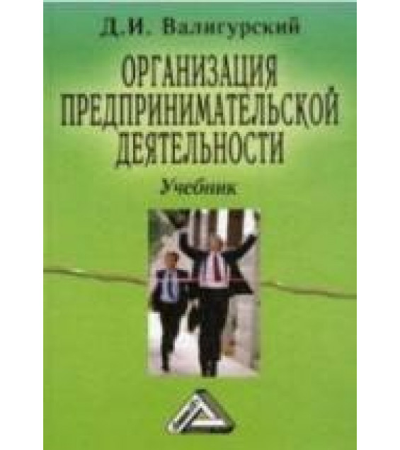 Организация предпринимательской деятельности - Валигурский Д.И.
