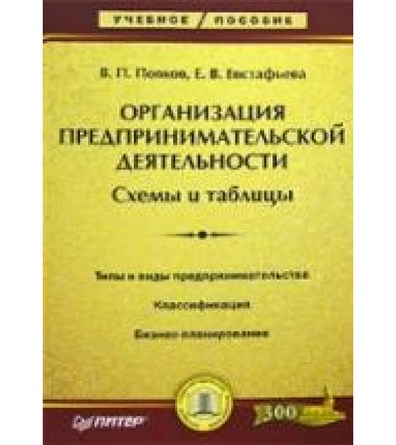 Организация предпринимательской деятельности. Схемы и таблицы - Попков В.П., Евстафьева Е.В.