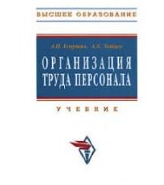 Организация труда персонала - Егоршин А.П., Зайцев А.К.
