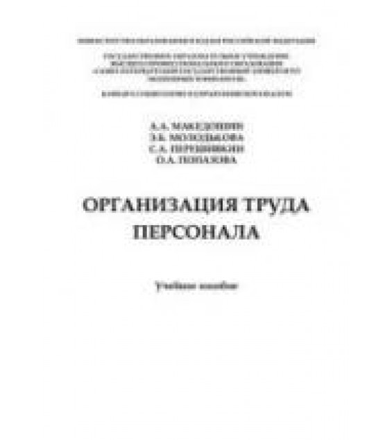 Организация труда персонала - Македошин А.А., Молодькова Э.Б., Перешивкин С.А., Попазова О.А.