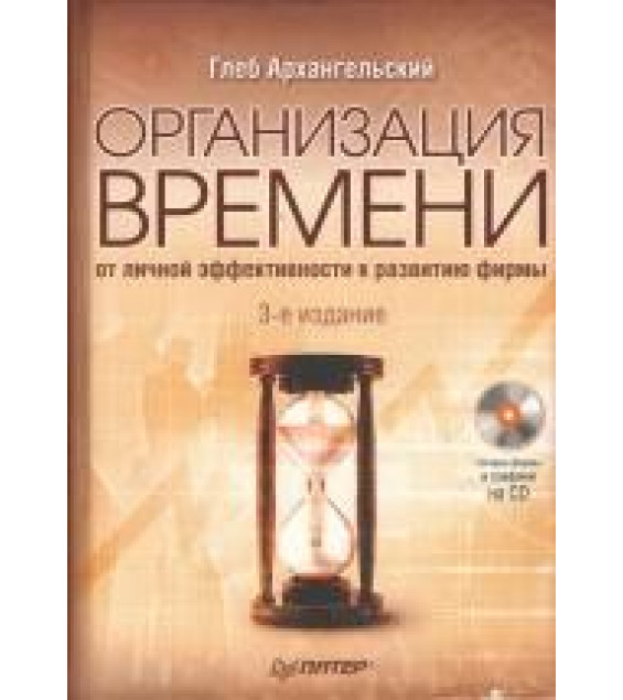Организация времени - Архангельский Г.А.