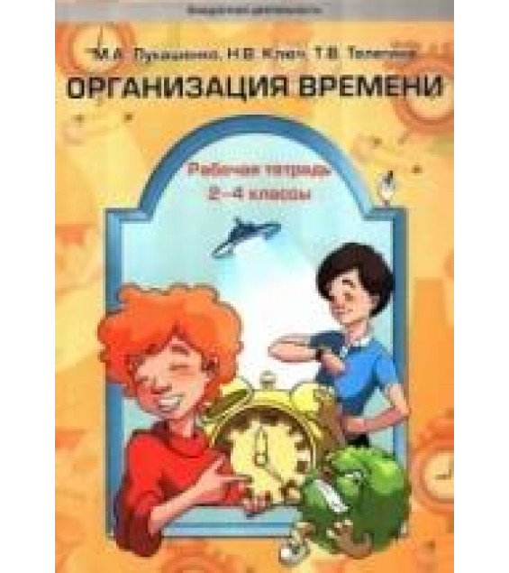 Организация времени. Рабочая тетрадь. 2-4 классы - Лукашенко М.А., Ключ Н.В., Телегина Т.В.
