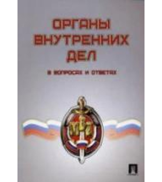 Органы внутренних дел в вопросах и ответах. Под ред. Москальковой Т.Н.
