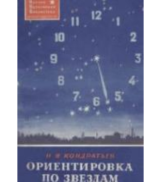 Ориентировка по звездам - Кондратьев Н.Я.