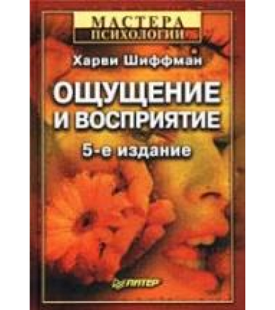 Ощущение и восприятие. Шиффман Х.Р.