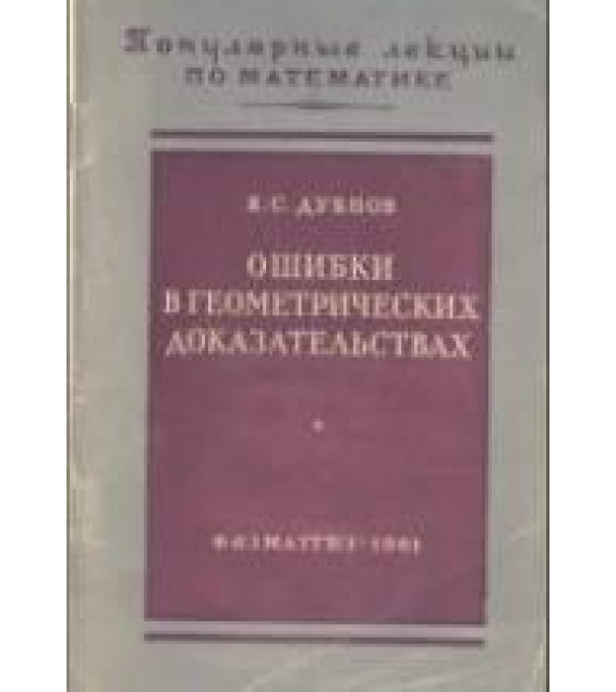 Ошибки в геометрических доказательствах - Дубнов Я.С.