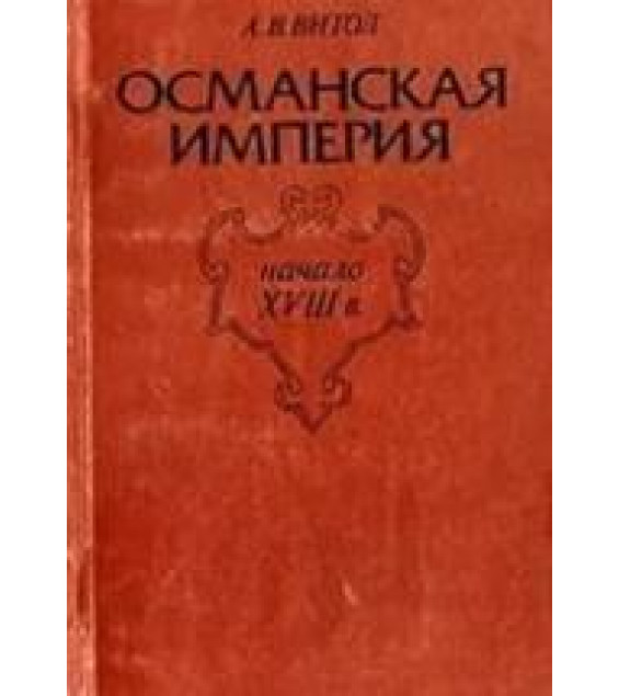 Османская империя (начало XVIII века) - Витол А.В.
