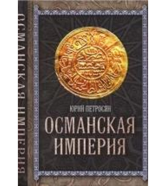 Османская империя - Петросян Ю.