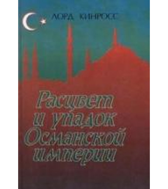 Османская империя 1999 - Кинросс Лорд.