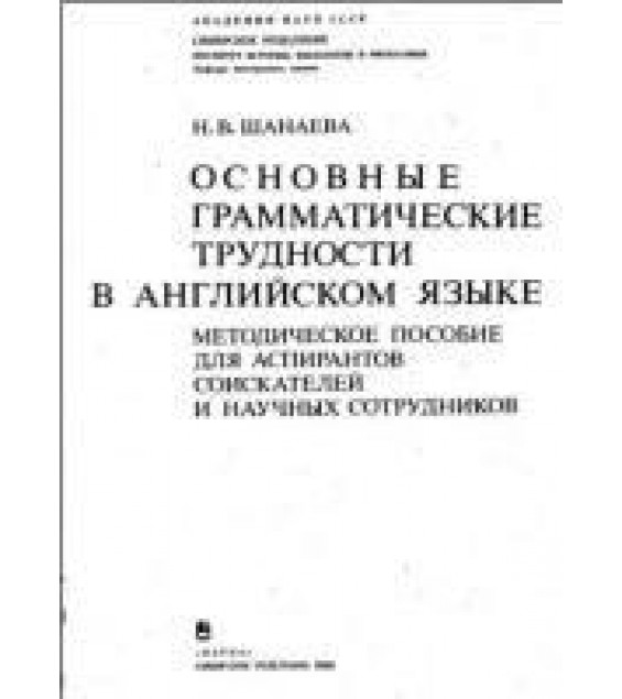 Основные грамматические трудности в английском языке - Шанаева Н.В.
