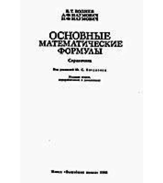 Основные математические формулы - Воднев, Наумович; под ред. Богданова