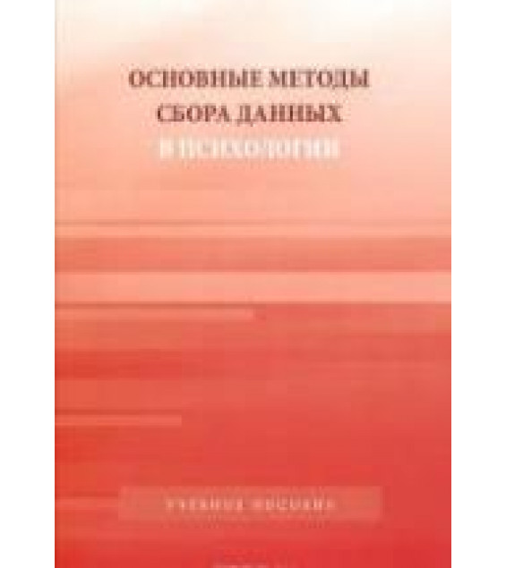 Основные методы сбора данных в психологии. Под редакцией - Капустина С.А.