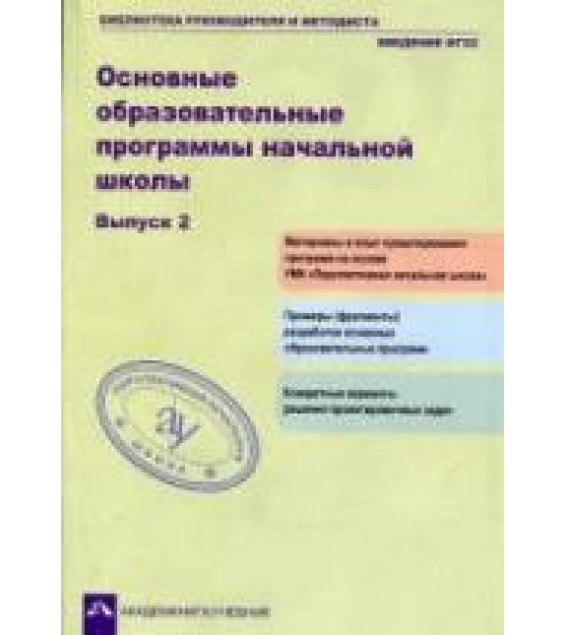 Основные образовательные программы начальной школы. Выпуск 2. Сост. Соломатин А.М.