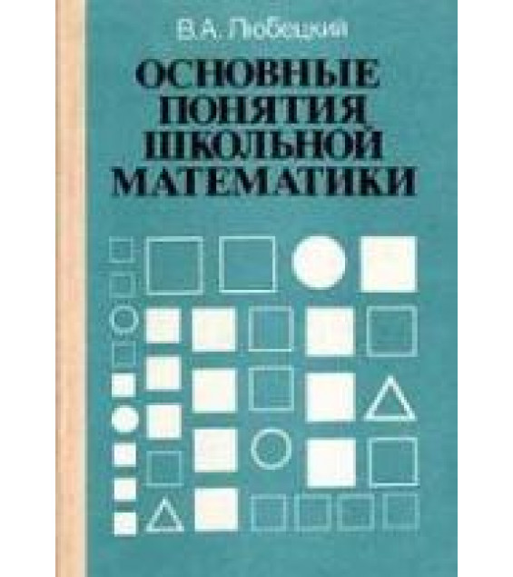 Основные понятия школьной математики - Любецкий В.А.