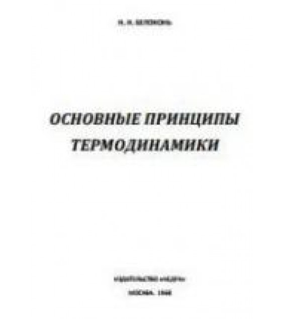 Основные принципы термодинамики - Белоконь Н.И.