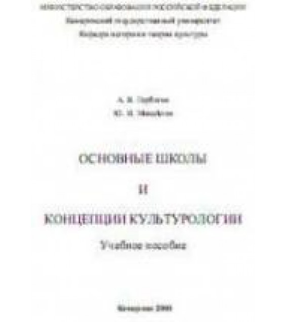Основные школы и концепции культурологии - Горбатов А.В., Михайлов Ю.И.