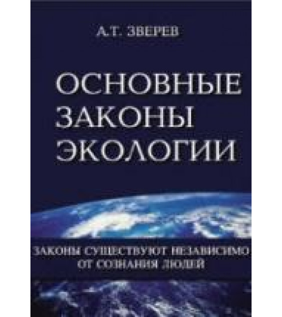 Основные законы экологии. Зверев А.Т.