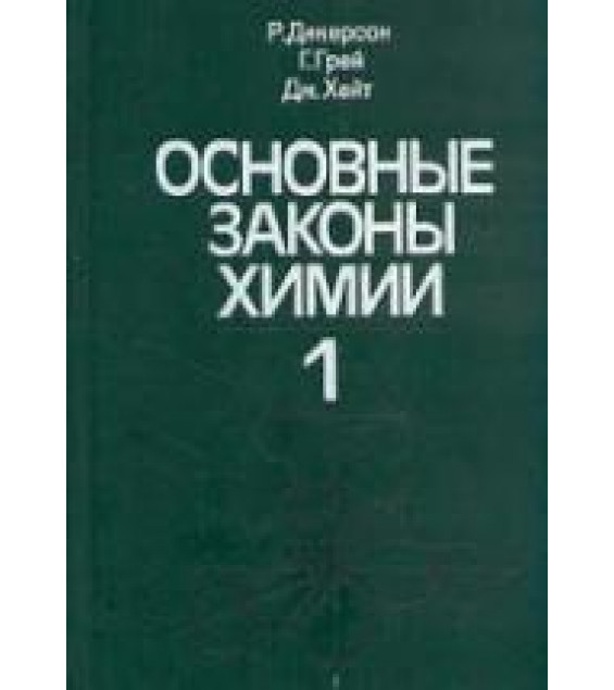 Основные законы химии. В 2 томах - Дикерсон Р., Грей Г., Хейт Дж.