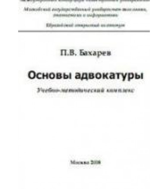 Основы адвокатуры - Бахарев П.В.