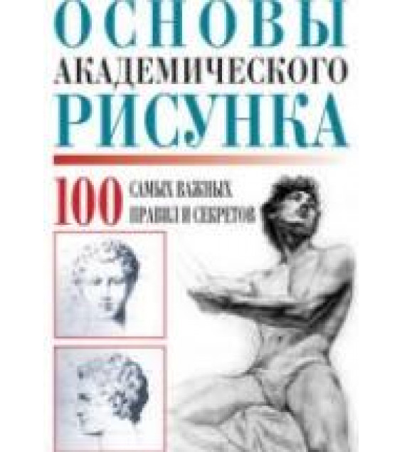 Основы академического рисунка. 100 самых важных правил и секретов - Адамчик М.В.
