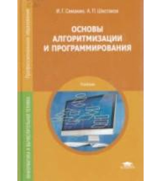 Основы алгоритмизации и программирования - Семакин И.Г., Шестаков А.П.