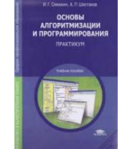 Основы алгоритмизации и программирования. Практикум - Семакин И.Г., Шестаков А.П.